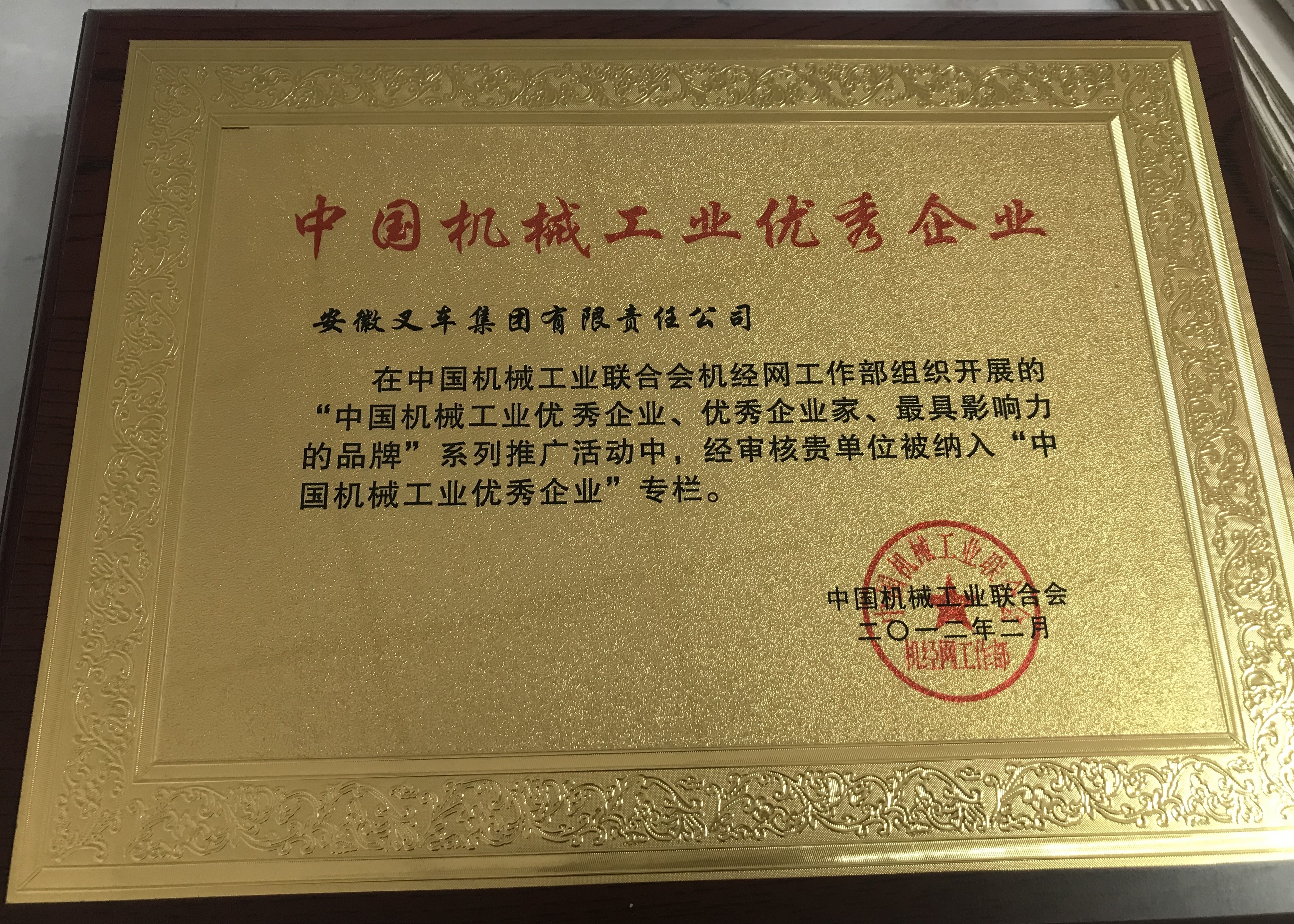 2012 中國(guó)機(jī)械工(gōng)業(yè)優秀企業(yè)