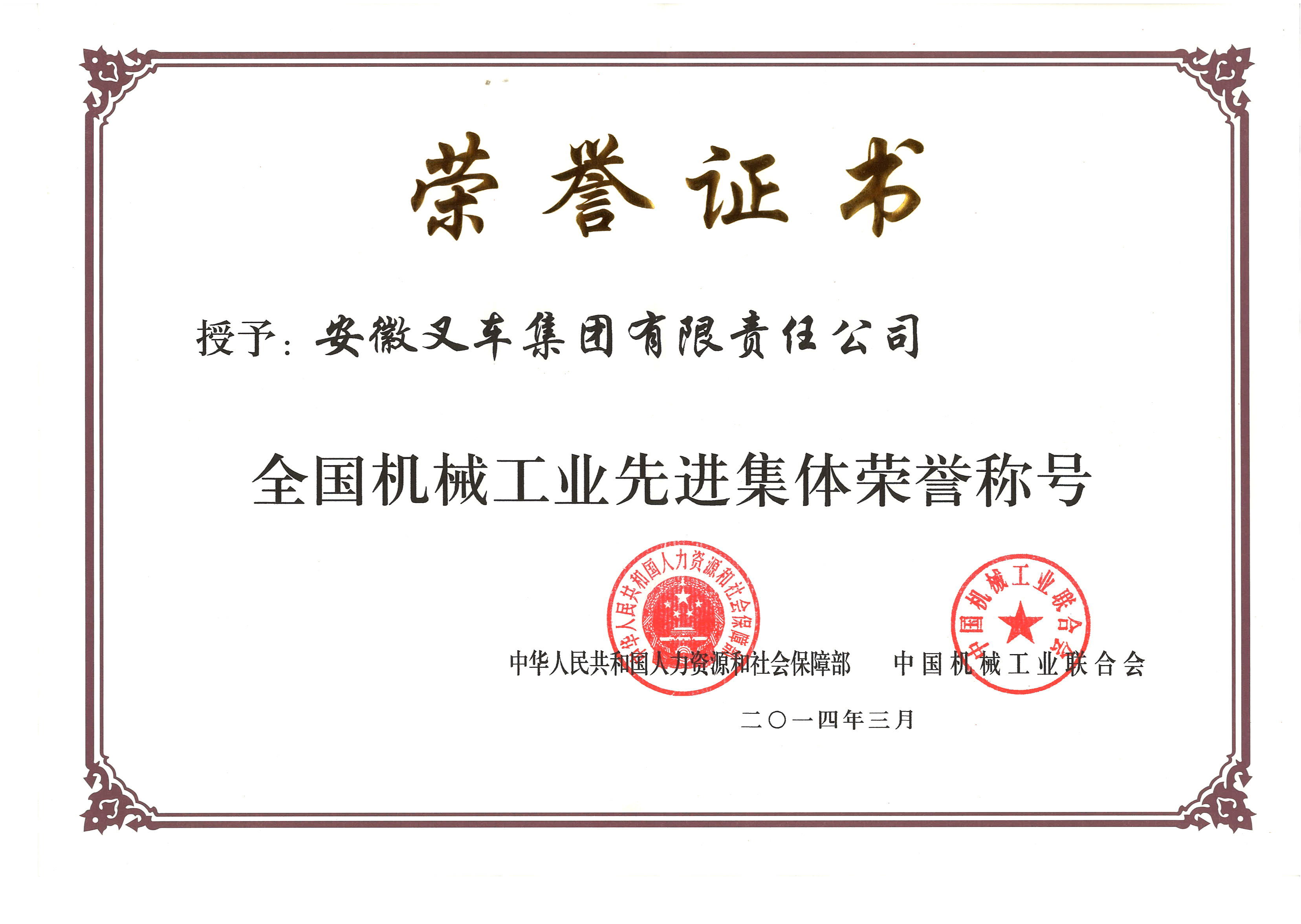 2014 全國(guó)機(jī)械工(gōng)業(yè)先進集體(tǐ)榮譽稱号