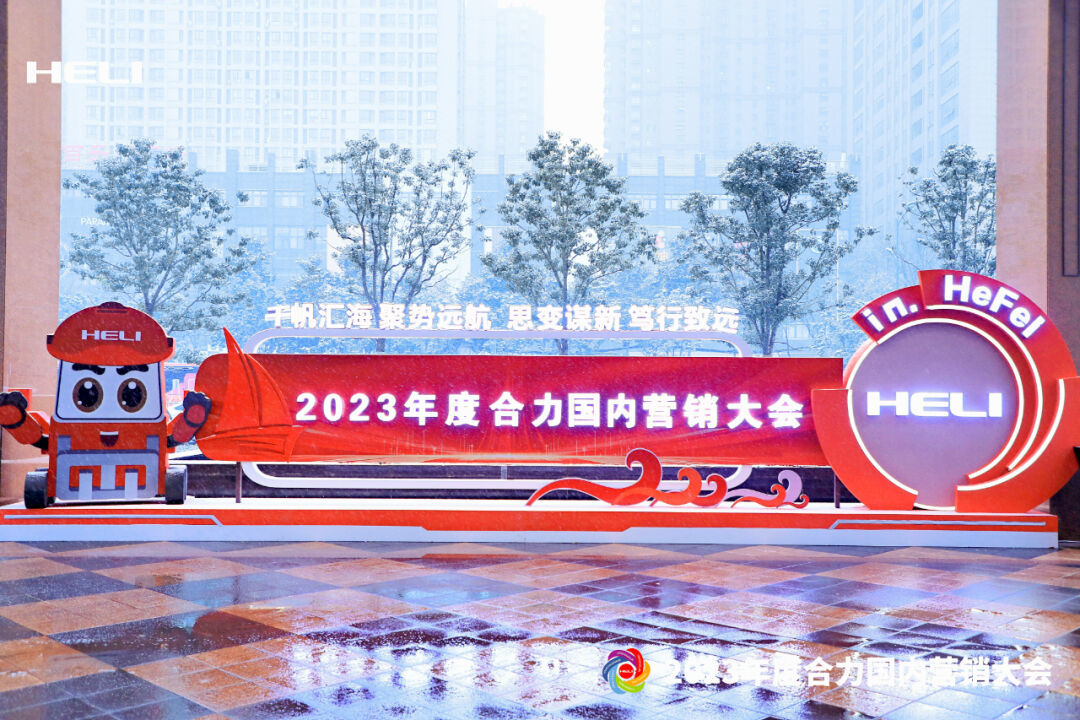 千帆彙海(hǎi) 聚勢遠(yuǎn)航 思變謀新 笃行(xíng)緻遠(yuǎn)——2023年(nián)度合力國(guó)內(nèi)營銷大(dà)會(huì)盛大(dà)開(kāi)幕！