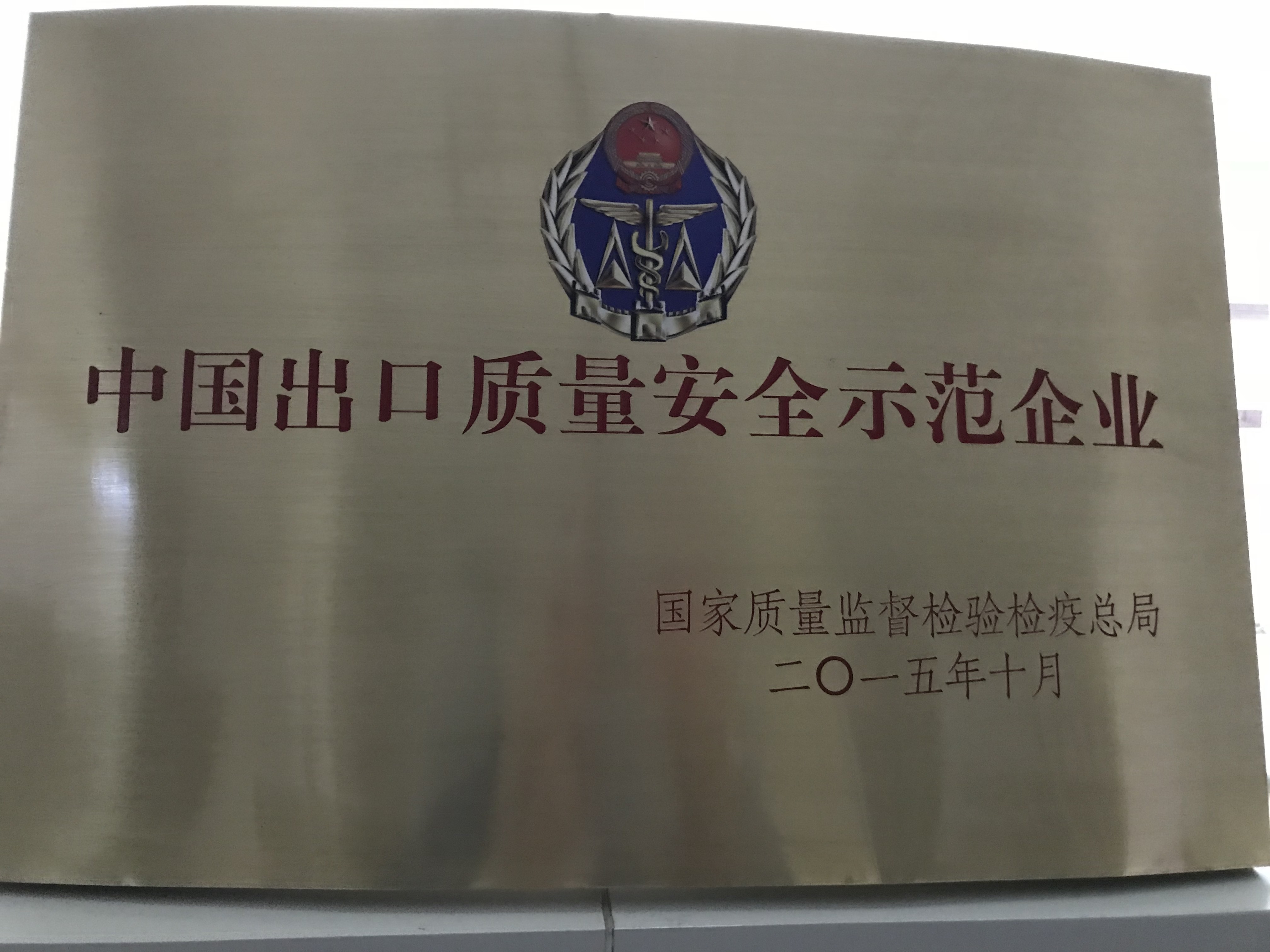 2015 中國(guó)出口質量安全示範企業(yè)