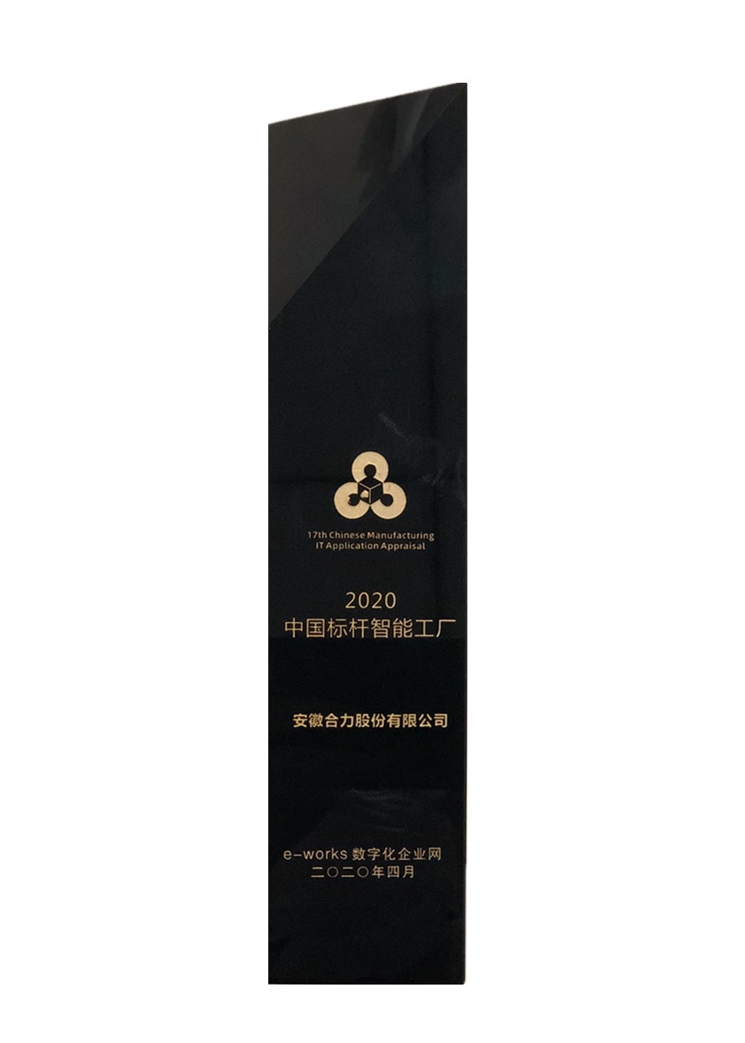 2020中國(guó)标杆智能(néng)工(gōng)廠(chǎng)（獎杯）