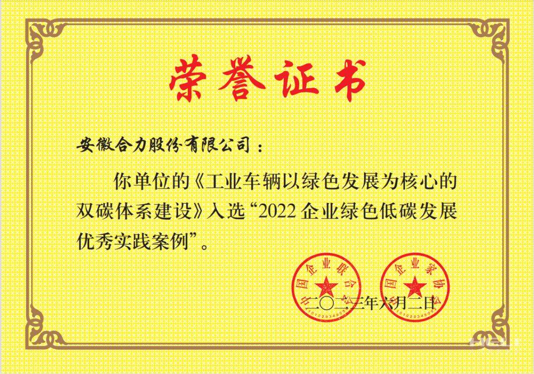 合力入選"2022企業(yè)綠(lǜ)色低(dī)碳發展優秀實踐案例"！