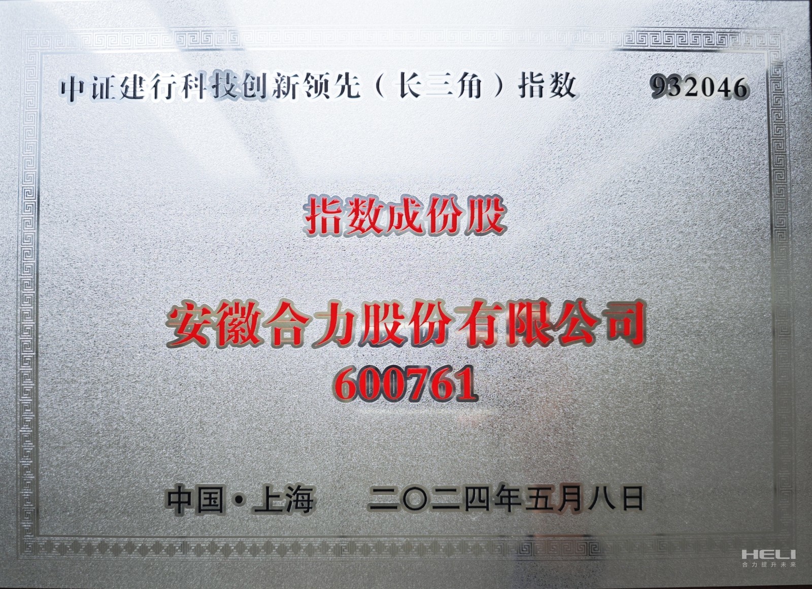 安徽合力”（600761）入選上(shàng)海(hǎi)證券交易所“中證建行(xíng)科(kē)技(jì)創新領先（長(cháng)三角）指數(shù)”