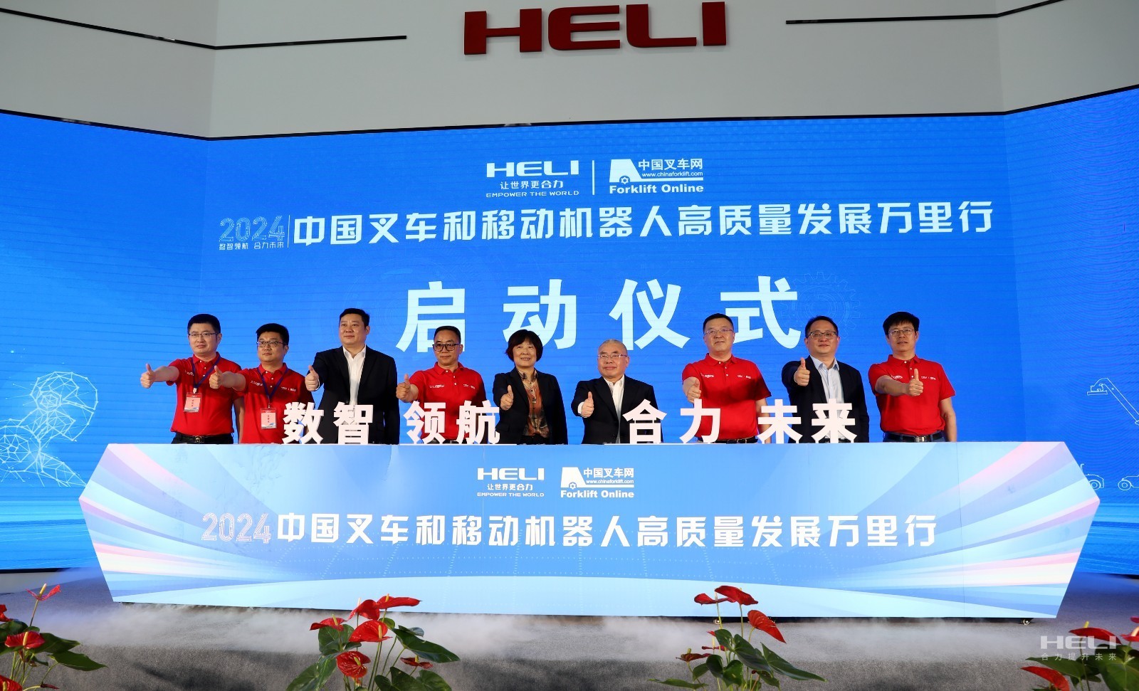 數(shù)智領航 合力未來(lái)——2024中國(guó)叉車(chē)和(hé)移動機(jī)器(qì)人(rén)高(gāo)質量發展萬裡(lǐ)行(xíng)盛大(dà)啓幕