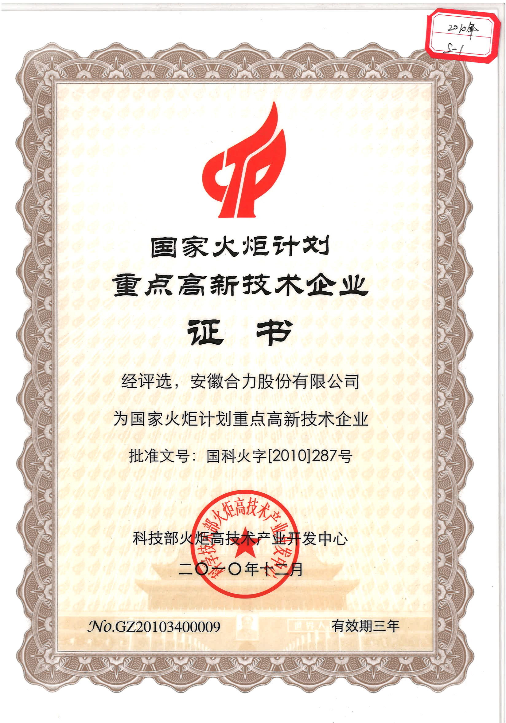 2010 國(guó)家(jiā)火(huǒ)炬計(jì)劃重點高(gāo)新技(jì)術(shù)企業(yè)證書(shū)