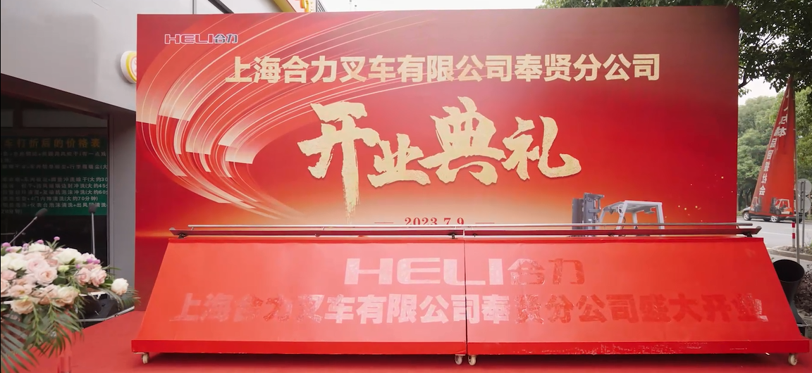 合力叉車(chē)（奉賢）開(kāi)業(yè)典禮