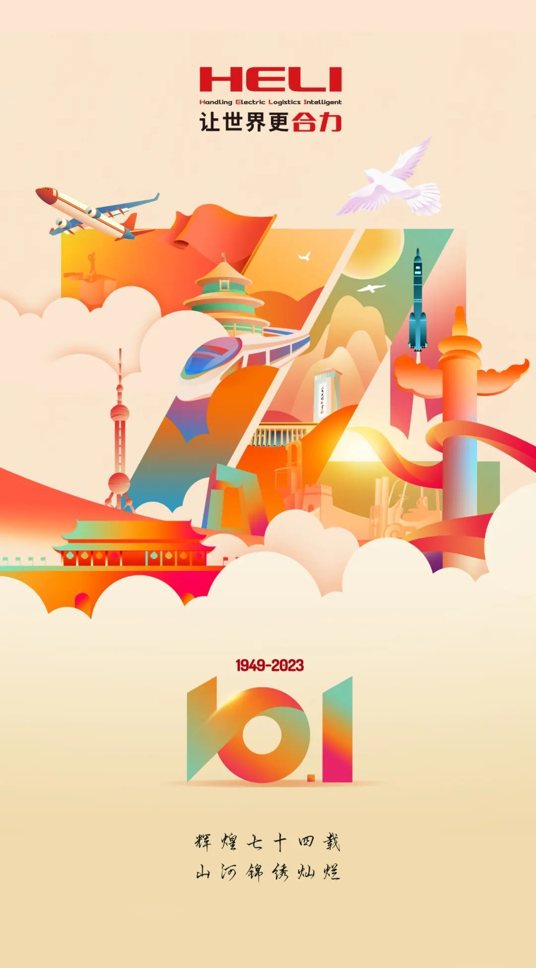 喜迎國(guó)慶 | 凝心聚力，共赴百年(nián)合力新征程！