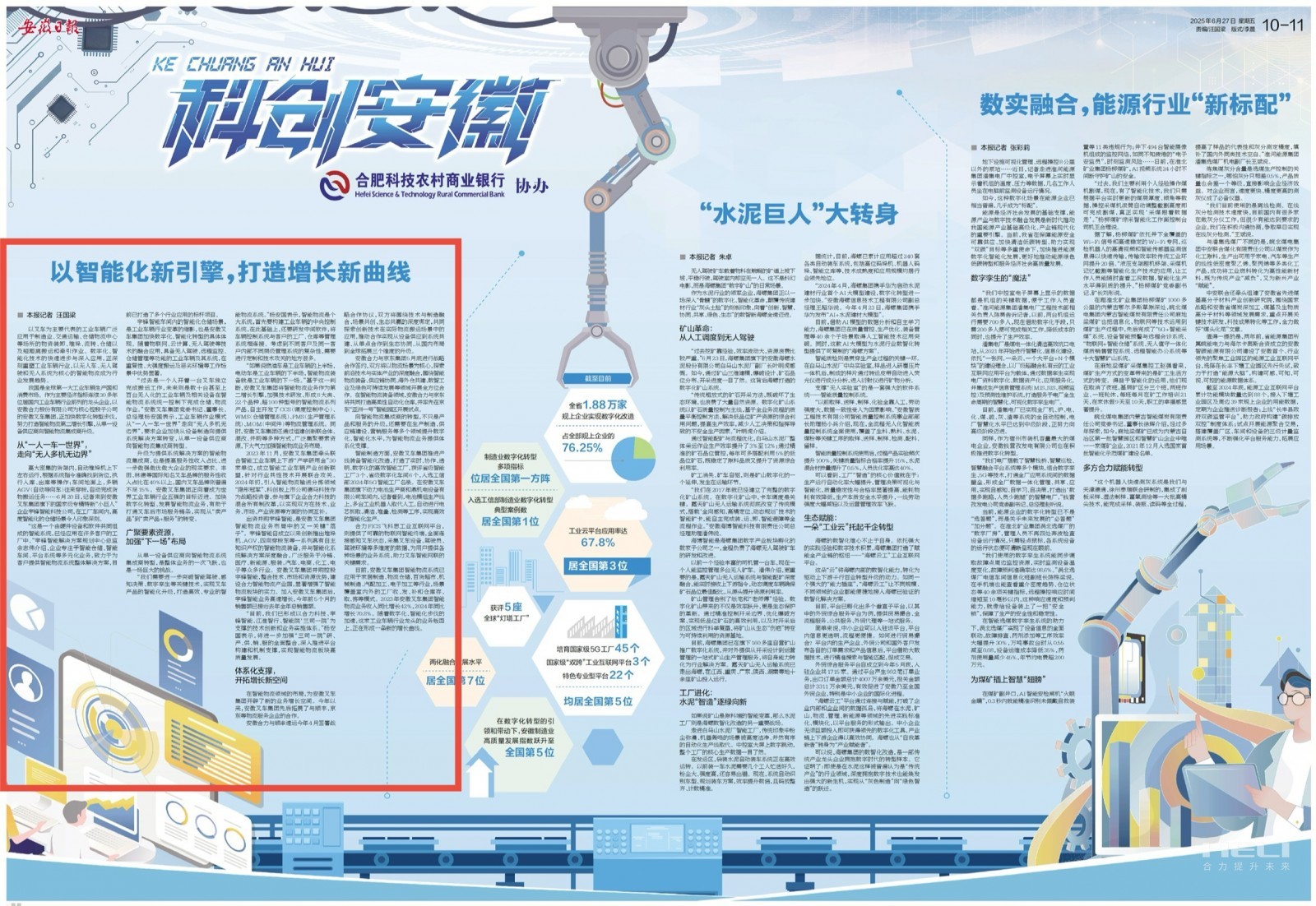 【安徽日(rì)報(bào)】整版報(bào)道(dào)：以智能(néng)化(huà)新引擎，打造增長(cháng)新曲線