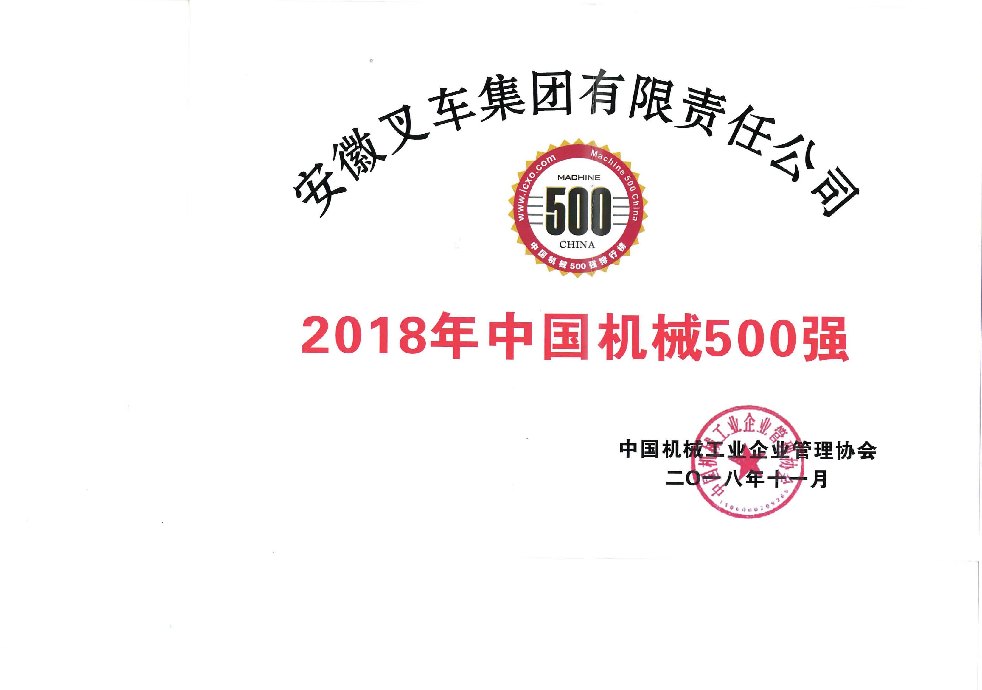2018年(nián)中國(guó)機(jī)械500強