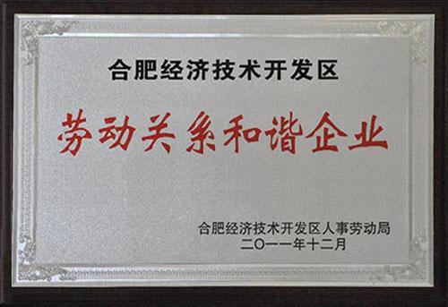 勞動關系和(hé)諧企業(yè)