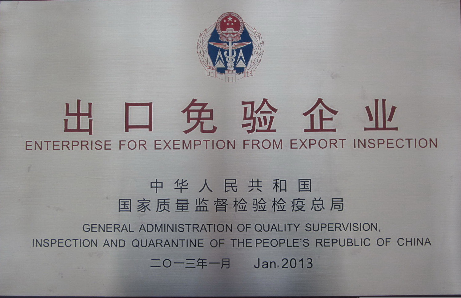 2013 出口免驗企業(yè)