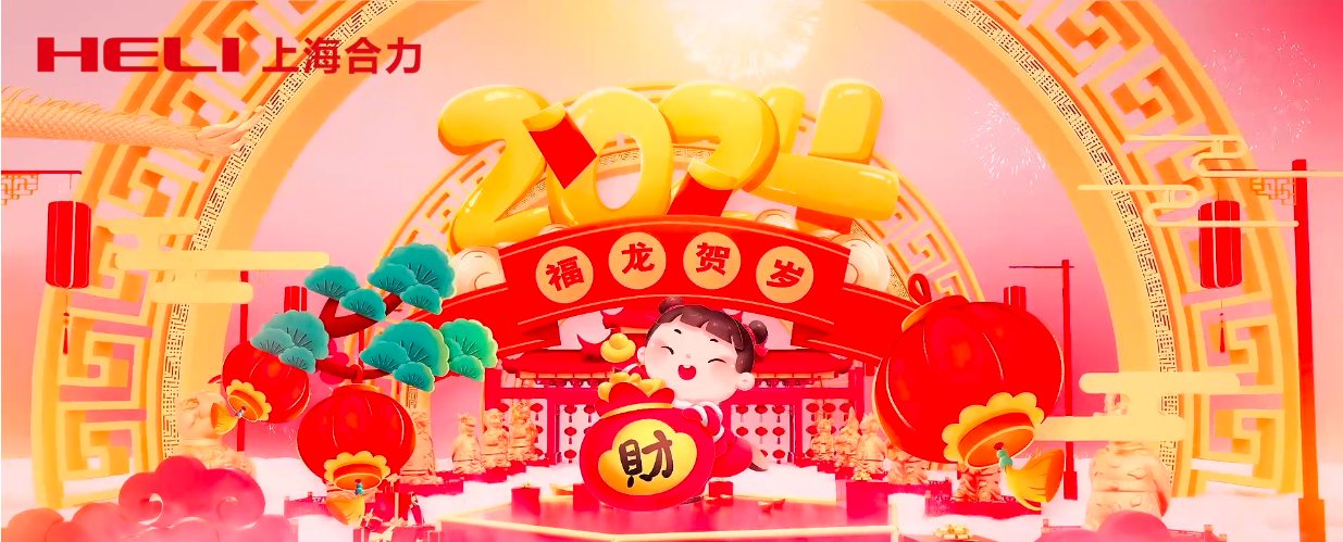 龍行(xíng)龘龘｜宜興龍工叉車銷售有限公司給您拜年(nián)啦！