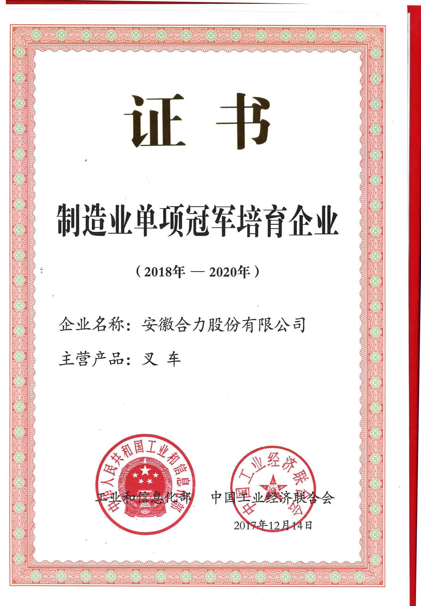 2017 制(zhì)造單項冠軍培育企業(yè)（2018年(nián)-2020年(nián)）——叉車(chē)